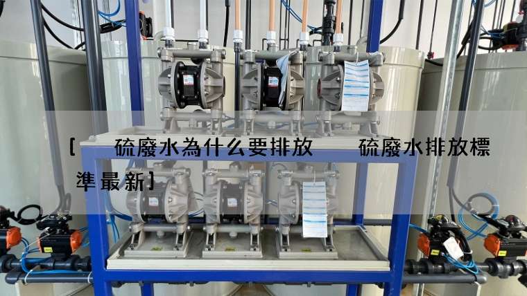 [脫硫廢水為什么要排放 脫硫廢水排放標準最新]